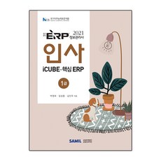 2021 ERP 정보관리사 인사 1급