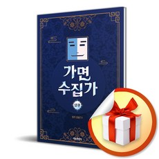 잠뜰TV 오리지널 스토리북 가면 수집가 (상) (이엔제이 전용 사 은 품 증 정)