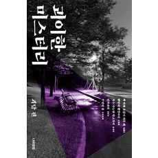 괴이한 미스터리: 괴담 편:, 나비클럽, 전혜진김영민김재희윤자영문화류씨
