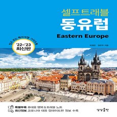 동유럽셀프트래블