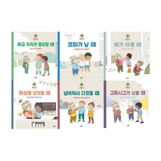 [사파리] 구급대장 베니와 함께하는 삐뽀삐뽀 119 어린이 안전교실 6권세트, 단품