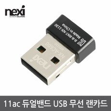 넥시 노트북 연결 USB2.0 듀얼밴드 무선 랜카드 NX1130