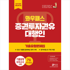 2023 와우패스 증권투자권유대행인 기출유형문제집 스프링제본 2권 (교환&반품불가)