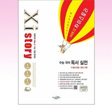 2025 수능대비 Xistory 자이스토리 수능 국어 독서 실전 (2024년) : 수능기출문제집, 수경출판사