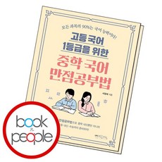 [북앤피플] 중학 국어 만점공부법, 없음, 상세 설명 참조