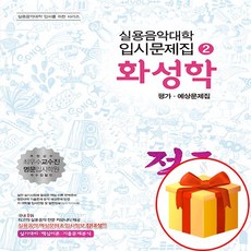 적중 화성학 평가 예상문제집 Workbook of Hit Marsology Evaluation 실용음악대학 입시문제집 2
