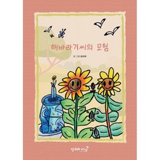 해바라기씨의 모험, 김리하 글그림, 창조와지식