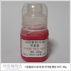 시온물감(수성/유성) 무색용 빨강 고온40도 용량30g (열변색물감)