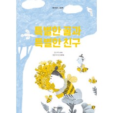 특별한 꿀과 특별한 친구, 책마을해리