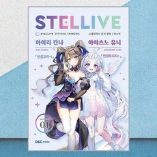 [제이북스] 스텔라이브 공식 팬북 특별판 01 : 미스틱 (MYSTIC), 디앤씨미디어 - 스텔라장stairslp