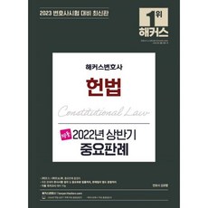 2023 해커스변호사 명품 헌법 2022년 상반기 중요판례 : 2022.1~2022.6.30 중요판례 총정리
