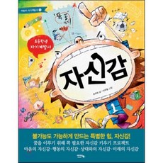 자신감, 최지희 글/이유철 그림, 아이앤북(I&BOOK)