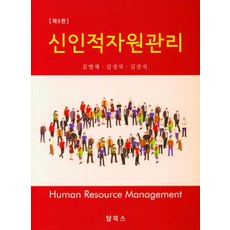 신인적자원관리