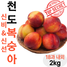 [농장당일배송] 경북 경산 신비 신선 천도복숭아, 1개, 신비복숭아 2kg