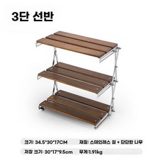  야외 접이식 캠핑선반 쉘프 폴딩선반 우드쉘프 수납장 3단수납 테이블 정리함, B. 3단 - 목재 
