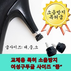 더스완 교체용 특허 소음방지굽 (중)사이즈 여성 구두굽 힐굽, 1세트