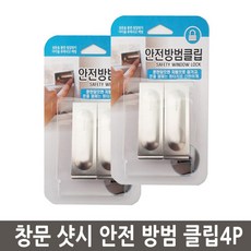/Allday_Living_창문 샷시 안전 방법 클립 4P)_alldayliving+, ☆구매감사합니다☆