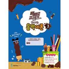 빼빼로음악이론