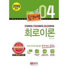 회로이론(2019):일부 기출문제 풀이 무료 동영상 필수 핵심 암기문제와 Key Point 제시, 성안당