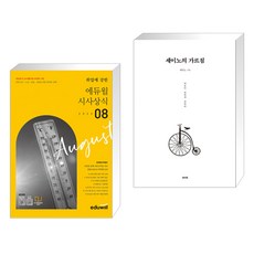 (서점추천) 2023 월간최신 취업에 강한 에듀윌 시사상식 8월호 + 세이노의 가르침 (전2권)