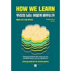 우리의뇌는어떻게배우는가