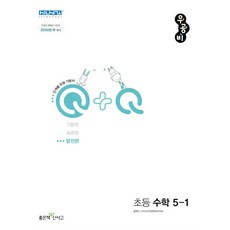 우공비 Q+Q 초등 수학 5-1 발전편 (2024년), 좋은책신사고