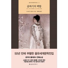 골짜기의 백합, 을유문화사, 오노레 드 발자크(Honore de Balzac)