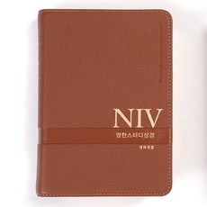 생명의말씀사 주석성경 PU 성경책 개역개정 NIV영한스터디성경 소 단본 무지퍼, 1.뉴브라운 1.뉴브라운