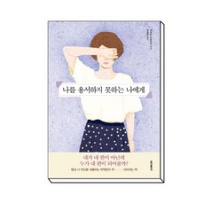 나를용서하지못하는나에게