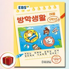 EBS 여름 방학생활 초등학교 1학년 (2024년)