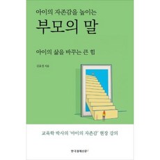 아이의 자존감을 높이는 부모의 말:아이의 삶을 바꾸는 큰 힘, 한국경제신문i