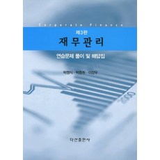 재무관리다산출판사연습문제