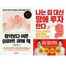 청약보다 쉬운 아파트 경매 책 + 나는 집 대신 땅에 투자한다 (전 2권)