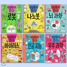 [전집] 미래가 온다 시리즈 (전6권) (로봇/나노봇/뇌과학/바이러스/인공지능/우주과학), 와이즈만북스(전집)
