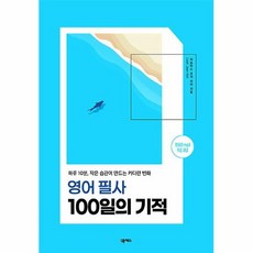 새벽5시필사100일의기적