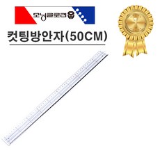 모닝글로리 4000 컷팅방안자(50CM), 1