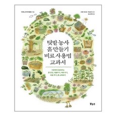 보누스 텃밭 농사 흙 만들기 · 비료 사용법 교과서 (마스크제공), 단품, 단품