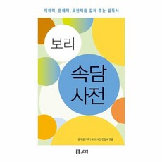 [보리] 보리 속담 사전 - 어휘력 문해력 표현력을 길러 주는 필독서