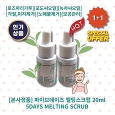 [본사정품][1+1] HOT 파이브데이즈 멜팅스크럽 20ml 2개 로즈마리가루 포도씨오일 녹차씨오일 각질 피지제거 블랙헤드 노폐물제거 모공관리