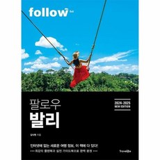 팔로우 발리 2024 2025년 최신판 follow 팔로우 시리즈, 상품명