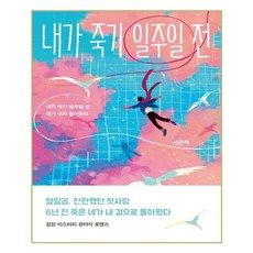 내가죽기전에일주일너는달밤에빛나고