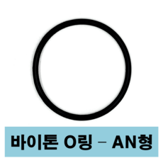 에스케이종합상사 바이톤 오링 AN형 AN 27 027 (33.05 X 1.78) O-ring, 1개 - an-0819r