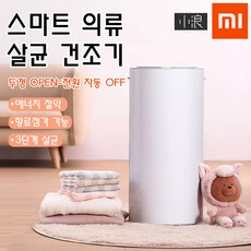 샤오미 xiaomi 스마트 살균멸균 의류빨래건조기 의류소독기 세균억제 진드기 저온살균, 화이트