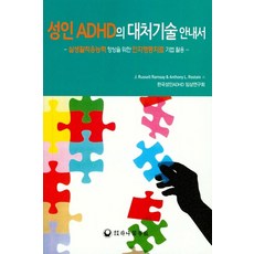 성인 ADHD의 대처기술 안내서:실생활적응능력 향상을 위한 인지행동치료 기법 활용