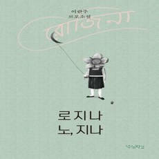노지나로지나