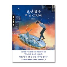 천 년 집사 백 년 고양이 / 래빗홀)책 || 스피드배송 | 안전포장 | 사은품 | (전1권)
