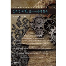 심리언어학 말과 마음의 학문, 학이시습, 존 필드 저/이성은 역