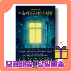 아홉명의완벽한타인들