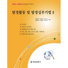 탐정활동 및 탐정실무기법 2 : 민간조사실무 관련 법률, 법률출판사, 9788958213826, 김동근,이기원 공저