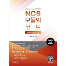 2024 NCS 모듈의 코드 : 응용 모듈형 2편 -2024 NCS 모듈의 코드 :, 법률저널